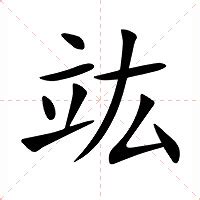 竑名字意思